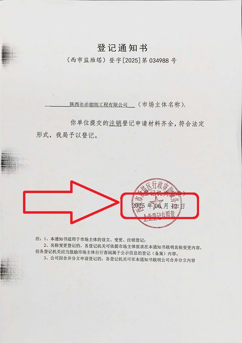 企行財(cái)稅2025年6月12日陜西公司注銷(xiāo)案例：手把手教你注銷(xiāo)營(yíng)業(yè)執(zhí)照，省心又高效!