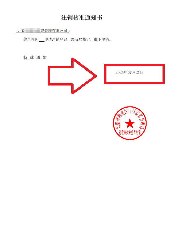 企行財(cái)稅2025年7月21日北京海淀注銷(xiāo)公司案例：一個(gè)創(chuàng)業(yè)老板的真實(shí)通關(guān)故事，手把手教你避坑!