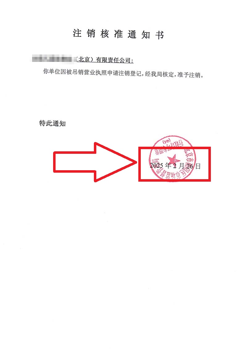 公司吊銷轉注銷案例：2025年2月26日企行財稅為客戶順利完整公司注銷業(yè)務