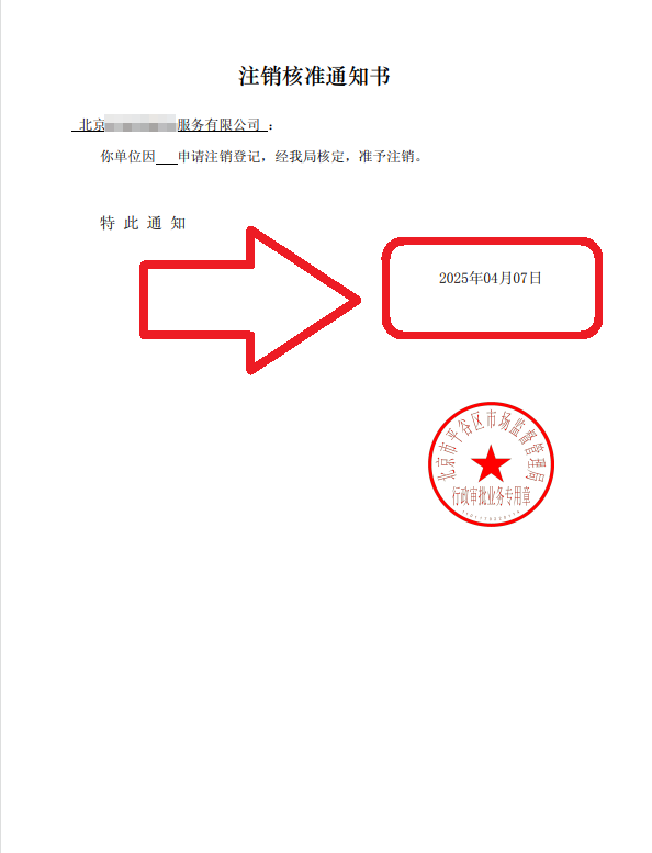 企行財(cái)稅2025年4月07日北京公司注銷(xiāo)案例高效完成企業(yè)注銷(xiāo)