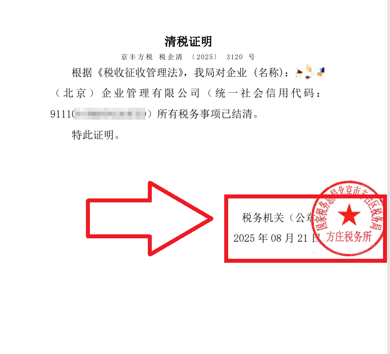 2025年8月21日公司注銷(xiāo)案例：北京豐臺(tái)老板親述：企行財(cái)稅專(zhuān)家高效注銷(xiāo)公司，省心又省錢(qián)，全程無(wú)憂(yōu)!