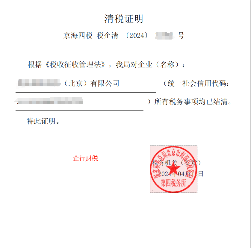 企行財(cái)稅2024年4月15日幫客戶完成稅務(wù)注銷（稅務(wù)注銷 | 電子稅務(wù)局怎么處理？）