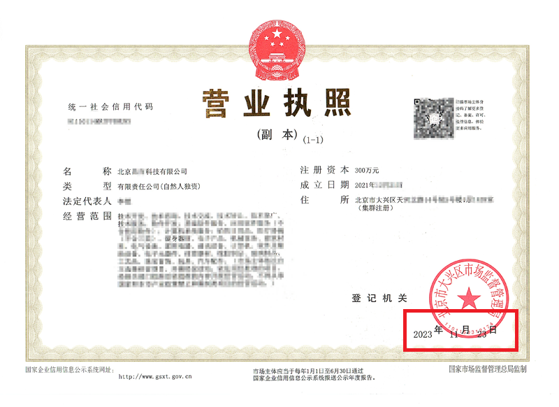 北京公司變更案例：2023年11月23日我公司為北京xxxxx科技有限公司完成公司變更業(yè)務(wù)