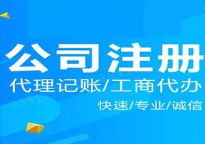北京公司注冊優(yōu)惠政策有哪些？北京公司注冊如何收費