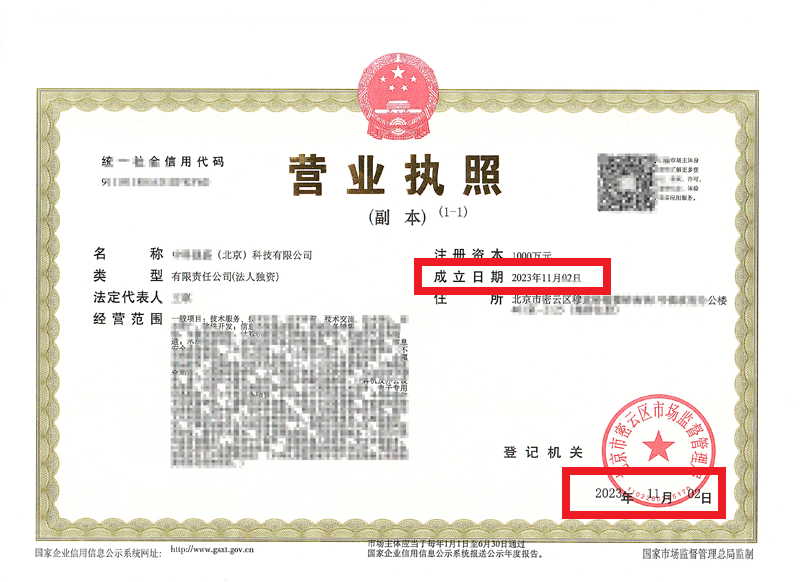 北京公司注冊案例：2023年11月2日我公司為xxxx（北京）科技有限公司完成公司注冊業(yè)務(wù)