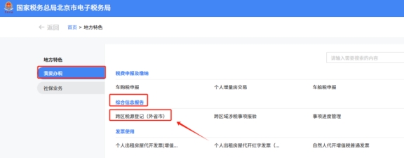 在新電子稅局中跨區(qū)域涉稅事項報告、報驗登記、反饋在地方特色的具體操作路徑是什么?