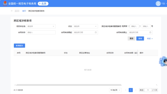 請問新電子稅局中是否上線跨區(qū)域涉稅事項報告延期的功能?若有，請?zhí)峁┎僮髀窂健?/>
                        </a>
                    </dt>
                    <dd>
                        <h5><a href=